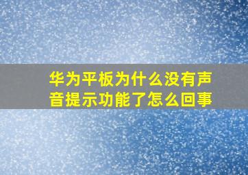 华为平板为什么没有声音提示功能了怎么回事