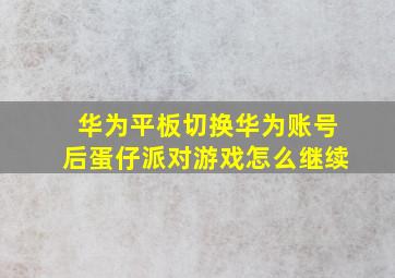 华为平板切换华为账号后蛋仔派对游戏怎么继续