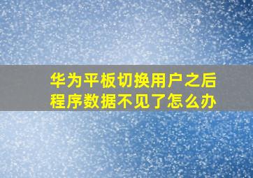 华为平板切换用户之后程序数据不见了怎么办