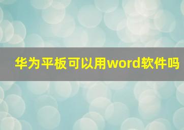 华为平板可以用word软件吗