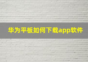 华为平板如何下载app软件