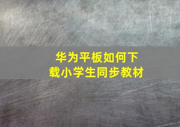 华为平板如何下载小学生同步教材