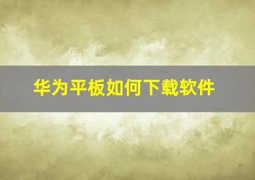 华为平板如何下载软件