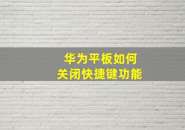 华为平板如何关闭快捷键功能