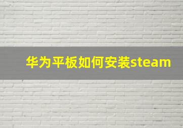 华为平板如何安装steam