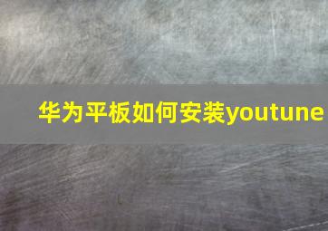 华为平板如何安装youtune