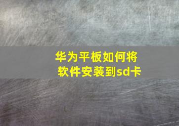 华为平板如何将软件安装到sd卡