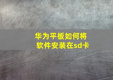 华为平板如何将软件安装在sd卡