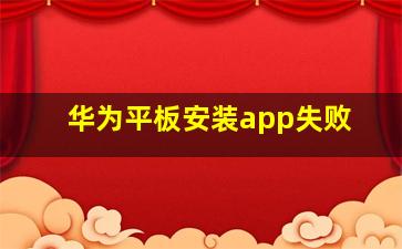 华为平板安装app失败