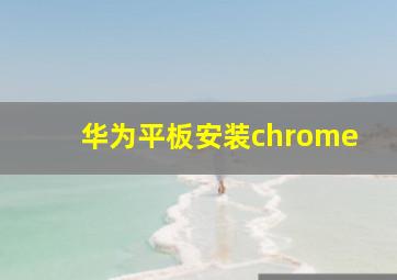 华为平板安装chrome