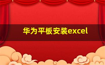 华为平板安装excel