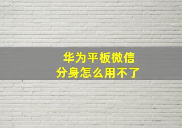 华为平板微信分身怎么用不了