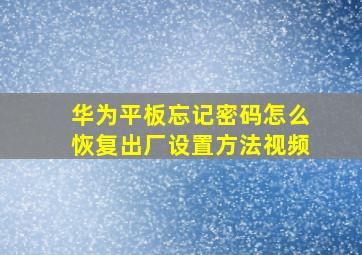 华为平板忘记密码怎么恢复出厂设置方法视频