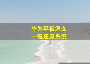 华为平板怎么一键还原系统