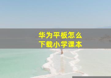 华为平板怎么下载小学课本