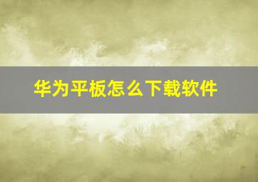 华为平板怎么下载软件