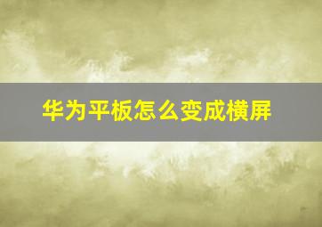 华为平板怎么变成横屏