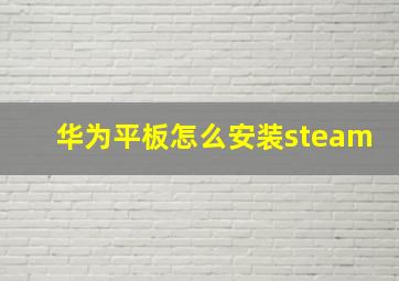 华为平板怎么安装steam