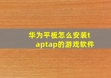 华为平板怎么安装taptap的游戏软件