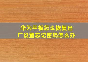 华为平板怎么恢复出厂设置忘记密码怎么办