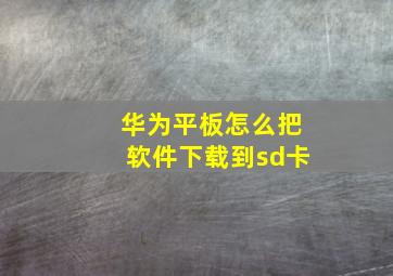 华为平板怎么把软件下载到sd卡