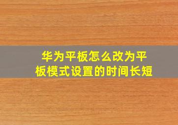 华为平板怎么改为平板模式设置的时间长短