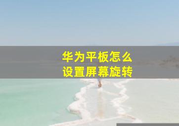 华为平板怎么设置屏幕旋转