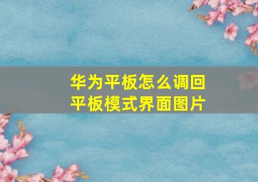 华为平板怎么调回平板模式界面图片