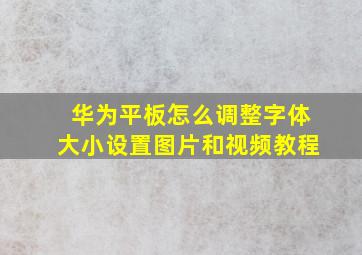 华为平板怎么调整字体大小设置图片和视频教程