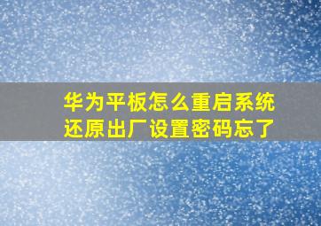 华为平板怎么重启系统还原出厂设置密码忘了