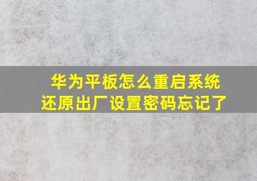 华为平板怎么重启系统还原出厂设置密码忘记了