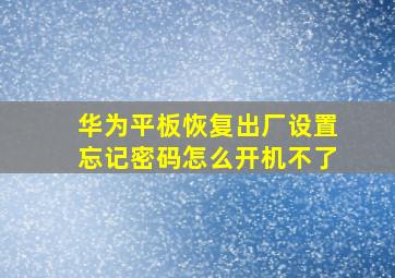 华为平板恢复出厂设置忘记密码怎么开机不了