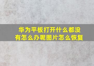 华为平板打开什么都没有怎么办呢图片怎么恢复