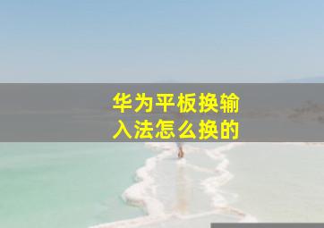 华为平板换输入法怎么换的