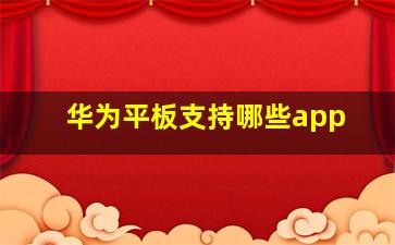 华为平板支持哪些app