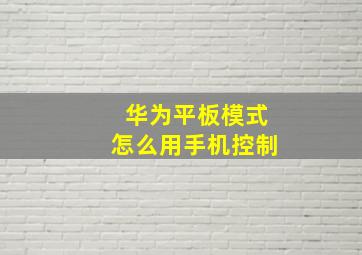 华为平板模式怎么用手机控制