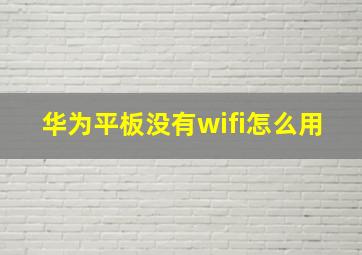 华为平板没有wifi怎么用