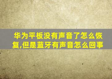 华为平板没有声音了怎么恢复,但是蓝牙有声音怎么回事