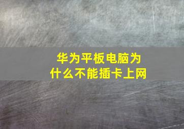 华为平板电脑为什么不能插卡上网