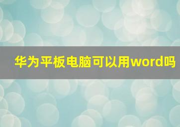 华为平板电脑可以用word吗