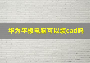 华为平板电脑可以装cad吗