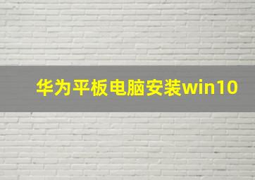 华为平板电脑安装win10