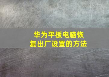 华为平板电脑恢复出厂设置的方法