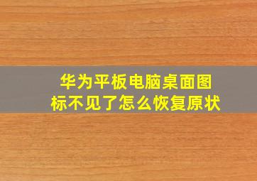 华为平板电脑桌面图标不见了怎么恢复原状