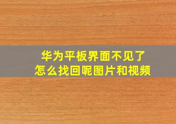 华为平板界面不见了怎么找回呢图片和视频