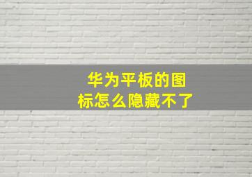 华为平板的图标怎么隐藏不了