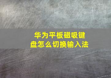 华为平板磁吸键盘怎么切换输入法