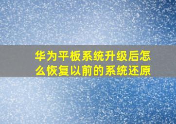 华为平板系统升级后怎么恢复以前的系统还原