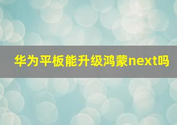 华为平板能升级鸿蒙next吗