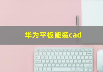 华为平板能装cad